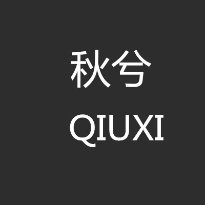 秋兮旗舰店