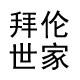 拜伦世家旗舰店