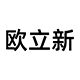 欧立新家居专营店