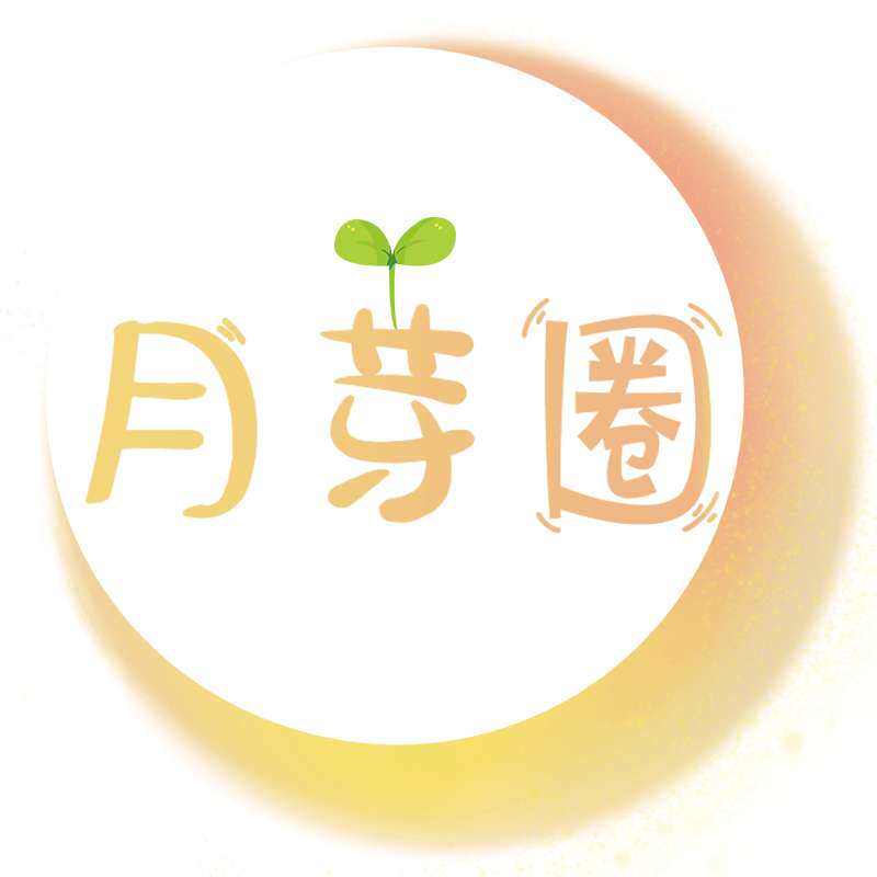 月芽圈旗舰店