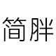 简胖旗舰店