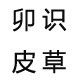 卯识旗舰店