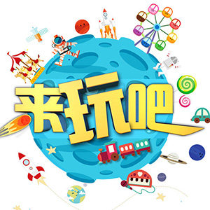 来玩吧玩具专营店