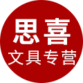 思喜办公专营店