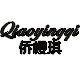 侨樱琪旗舰店