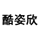 酷姿欣旗舰店