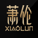 萧伦旗舰店