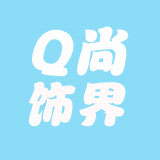 Q尚饰界