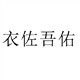 衣佐吾佑旗舰店