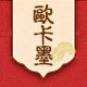 欧卡墨旗舰店