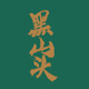 黑山头旗舰店
