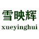 雪映辉旗舰店