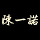 陈一诺旗舰店