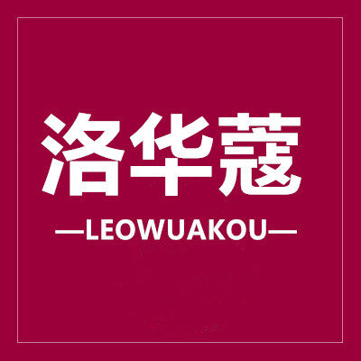 洛华蔻旗舰店