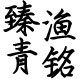 臻青渔铭旗舰店