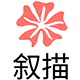 叙描旗舰店