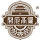开成高俪滋补养生旗舰店