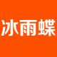 冰雨蝶旗舰店