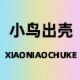 小鸟出壳旗舰店