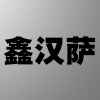 鑫汉萨车品专营店