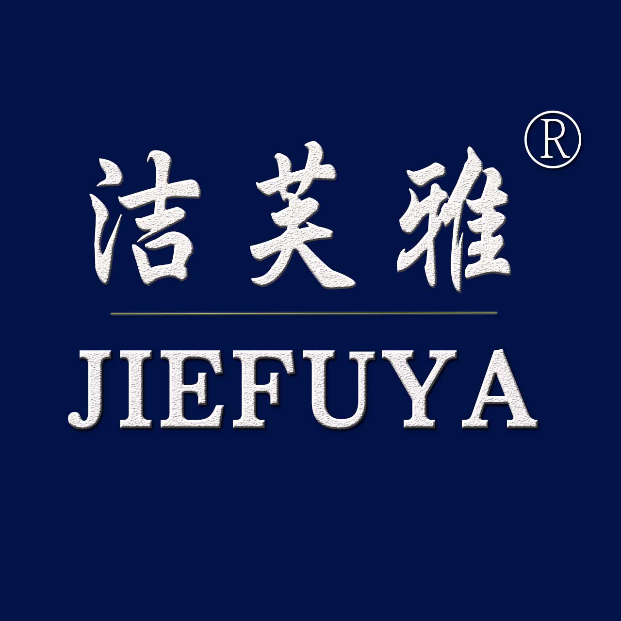 洁芙雅家居旗舰店