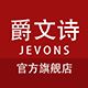 爵文诗旗舰店