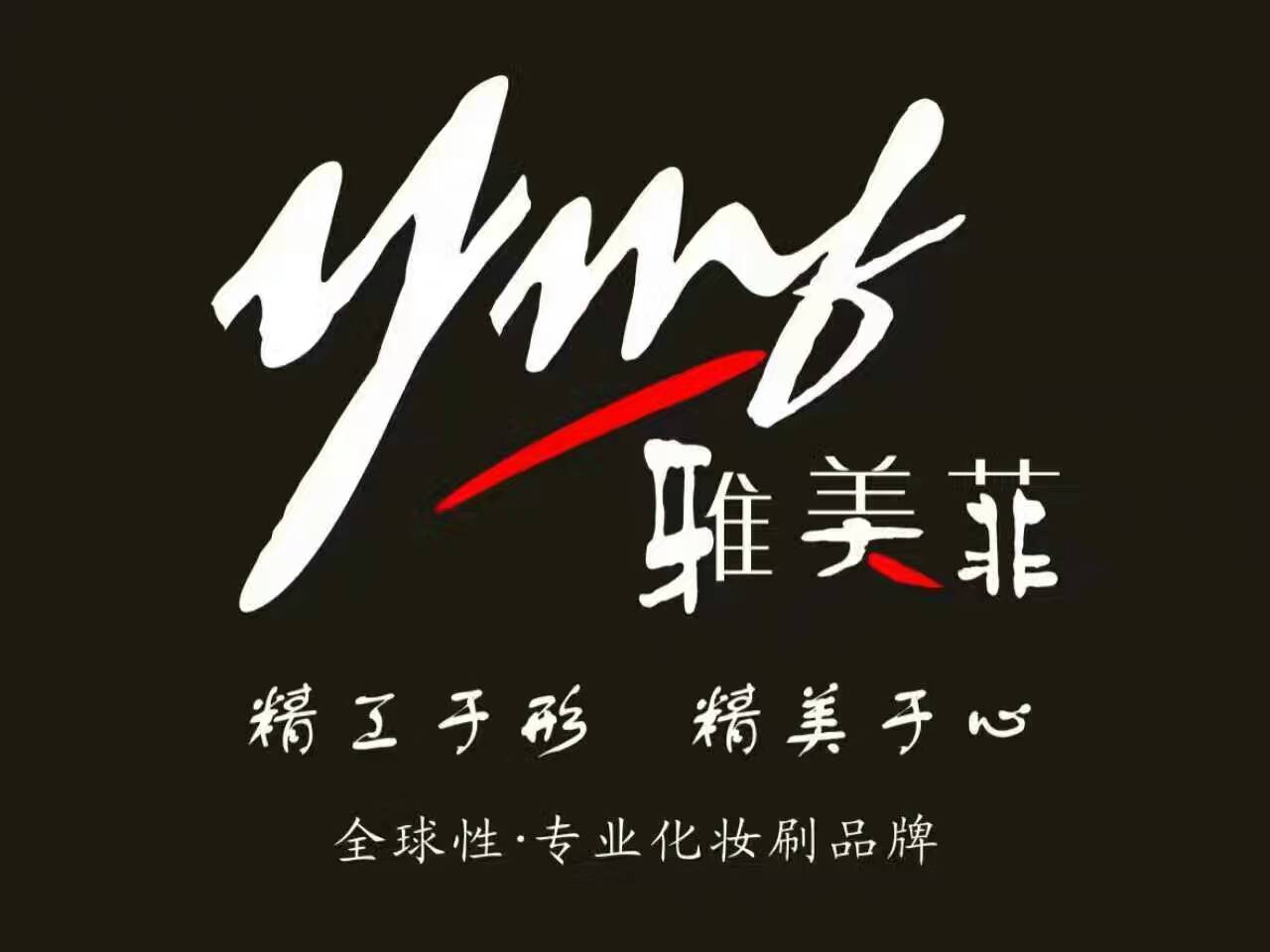  YMF雅美菲化妆刷品牌店