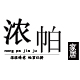 浓帕旗舰店