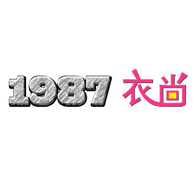 1987衣尚