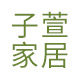 子萱家居专营店