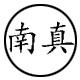 南真旗舰店