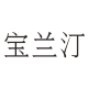 宝兰汀旗舰店