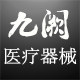 九阙医疗器械专营店