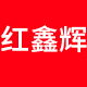红鑫辉数码专营店