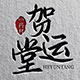 贺运堂旗舰店