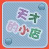 [天才的小店]-青岛衣号 纯正外贸