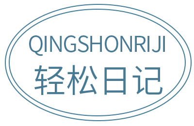 轻松日记旗舰店