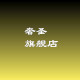 奢圣旗舰店
