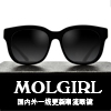 MOLGIRL潮流眼镜店