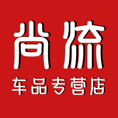 尚流车品专营店