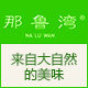 那鲁湾旗舰店