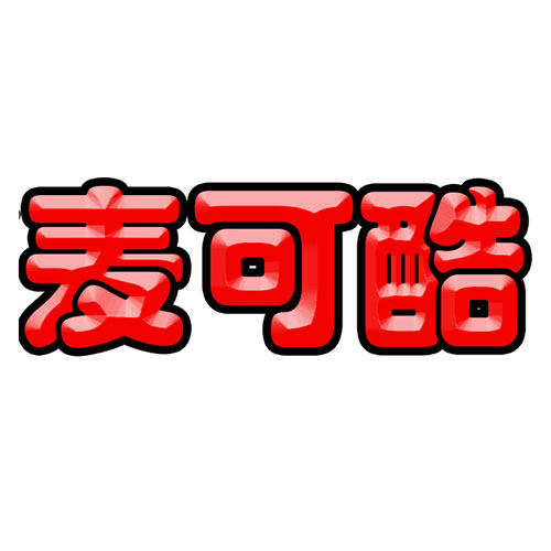 麦可酷旗舰店