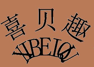喜贝趣旗舰店