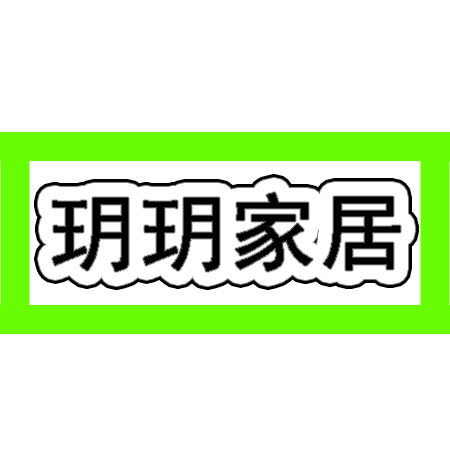 玥玥家居超市