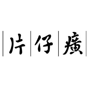 片仔癀萱姿专卖店