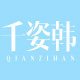 千姿韩旗舰店