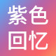 紫色回忆女装旗舰店