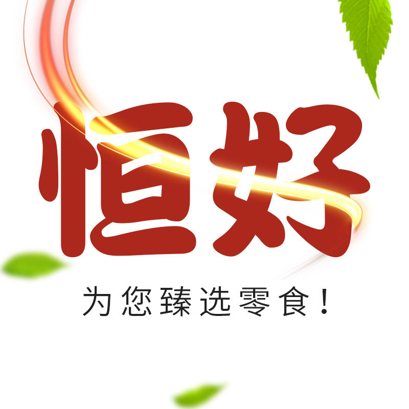 恒好食品专营店