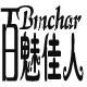 百魅佳人旗舰店