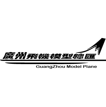 广州飞机模型总汇